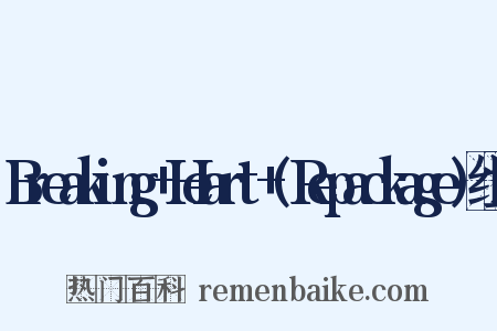Breaking+Heart+(Repackage)组词是什么意思的图片